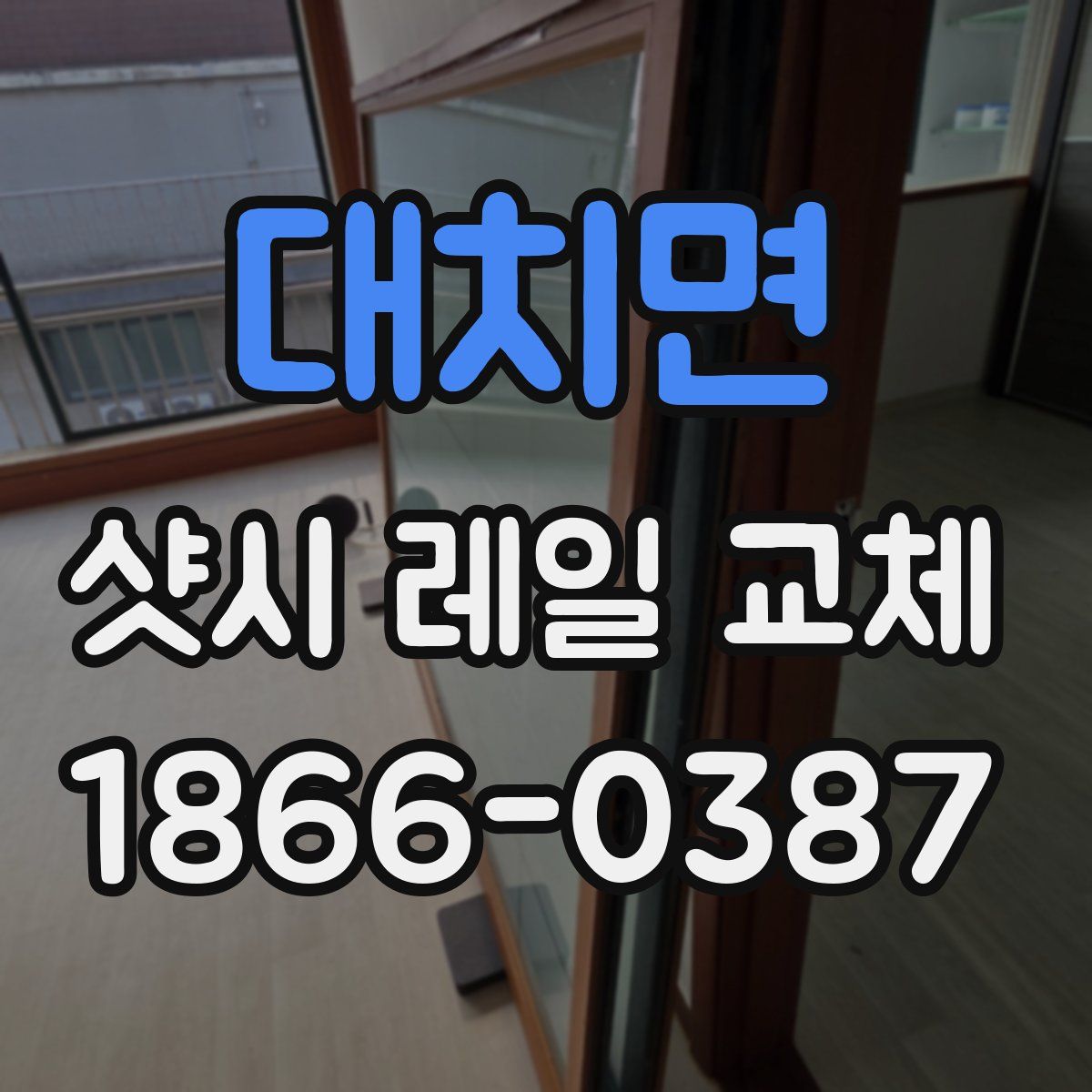 대치면 샷시 레일 교체