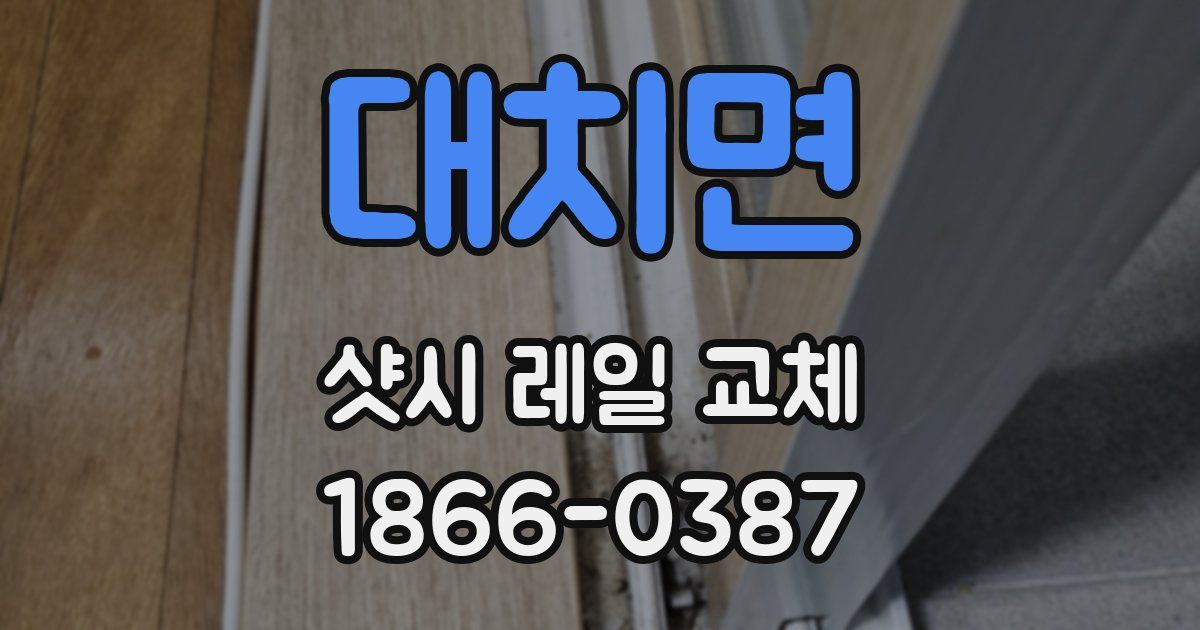 대치면 샷시 레일 교체
