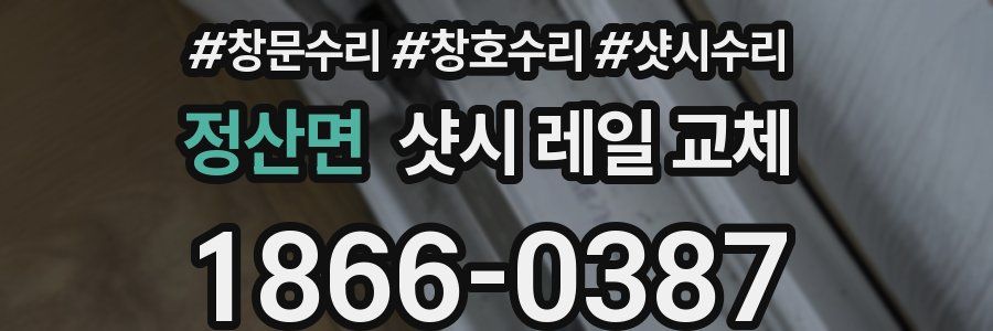 정산면 샷시 레일 교체