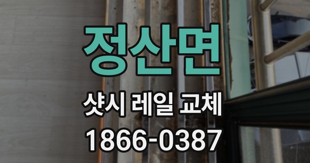 정산면 샷시 레일 교체