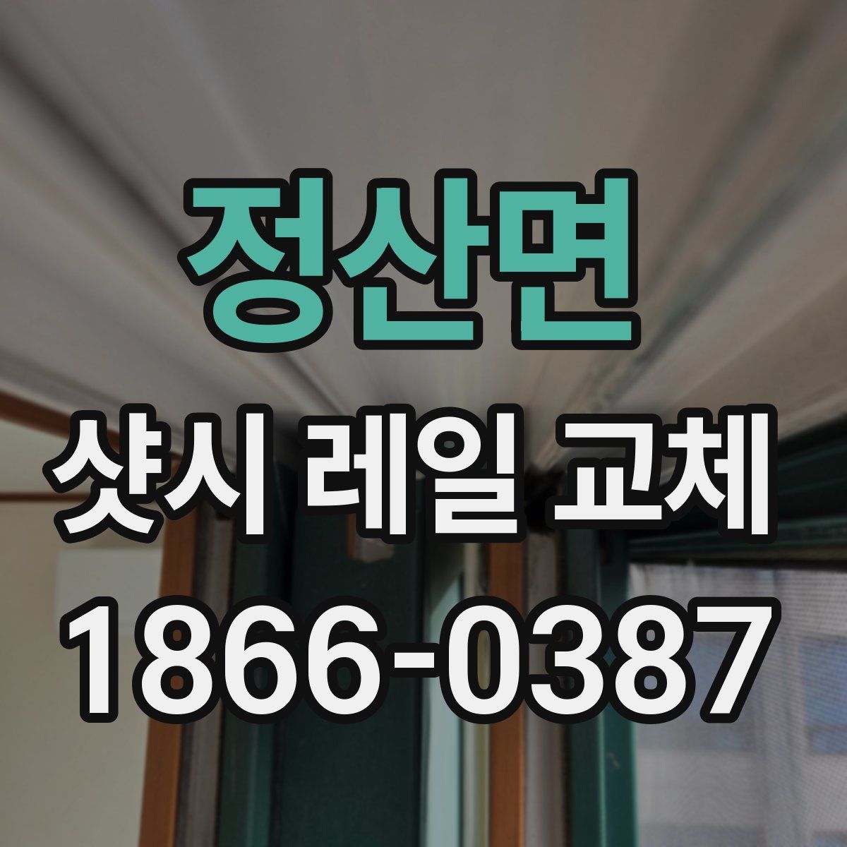 정산면 샷시 레일 교체