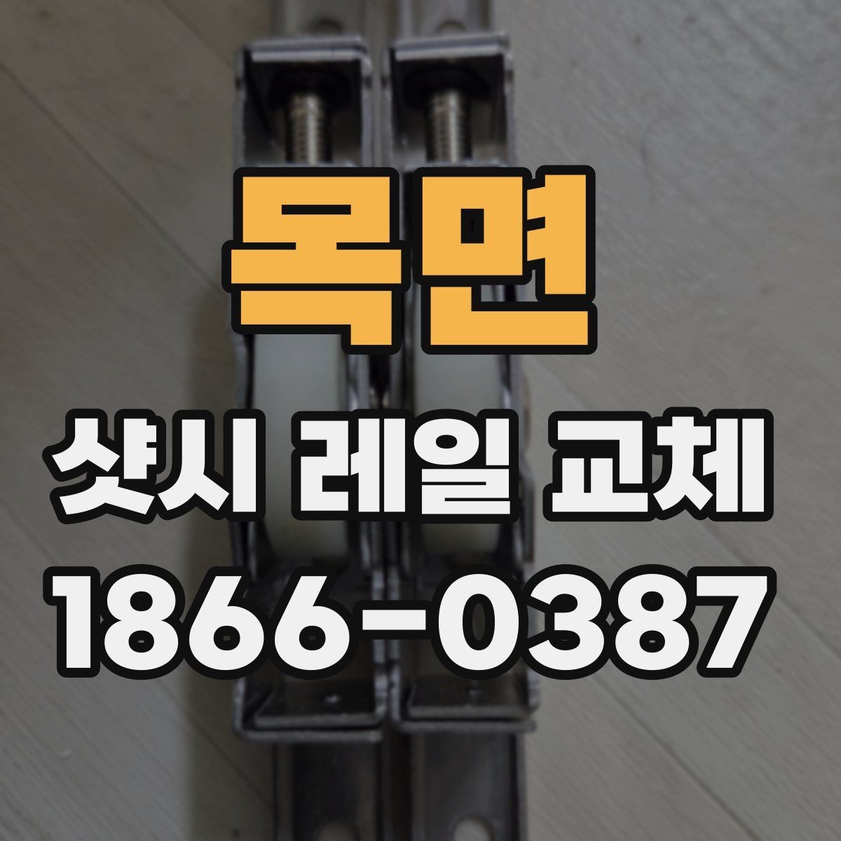 목면 샷시 레일 교체 후 문이 잘 안 맞을 때 점검할 것
