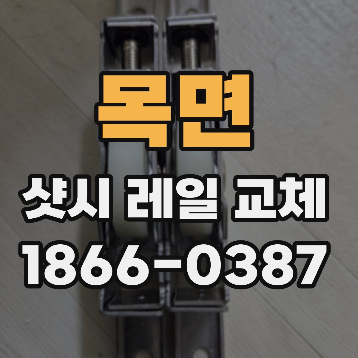 목면 샷시 레일 교체