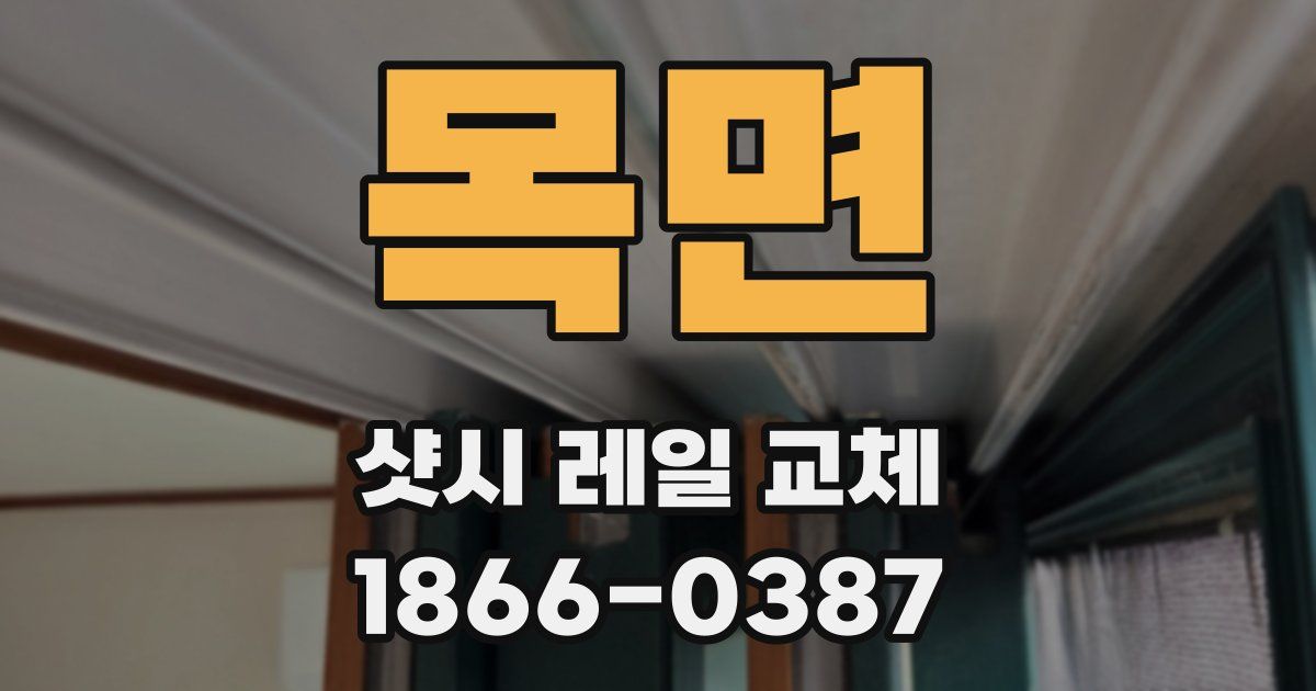 목면 샷시 레일 교체
