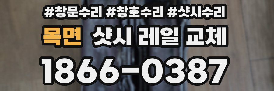 목면 샷시 레일 교체