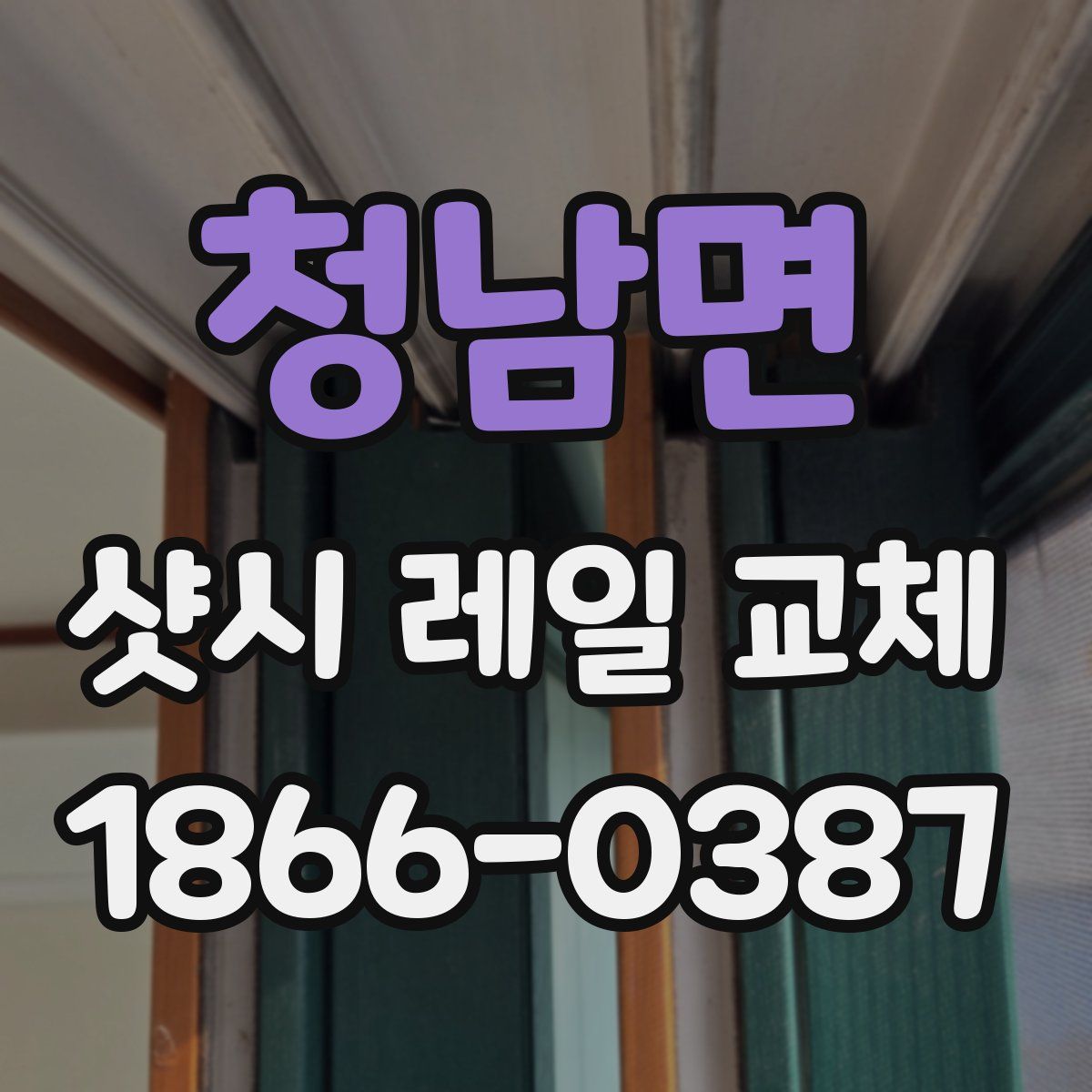 청남면 샷시 레일 교체