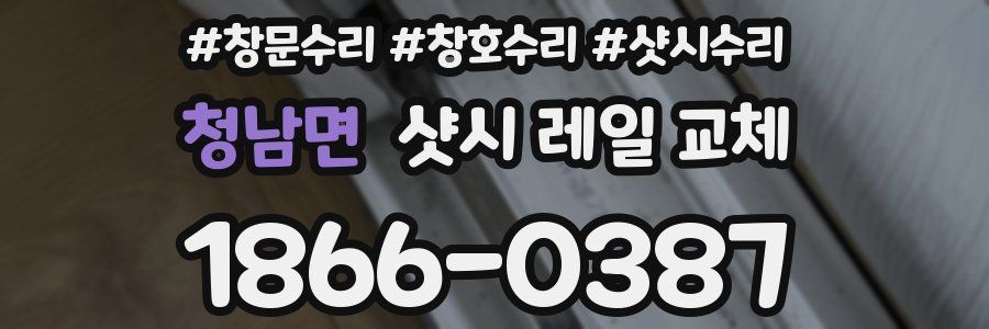 청남면 샷시 레일 교체