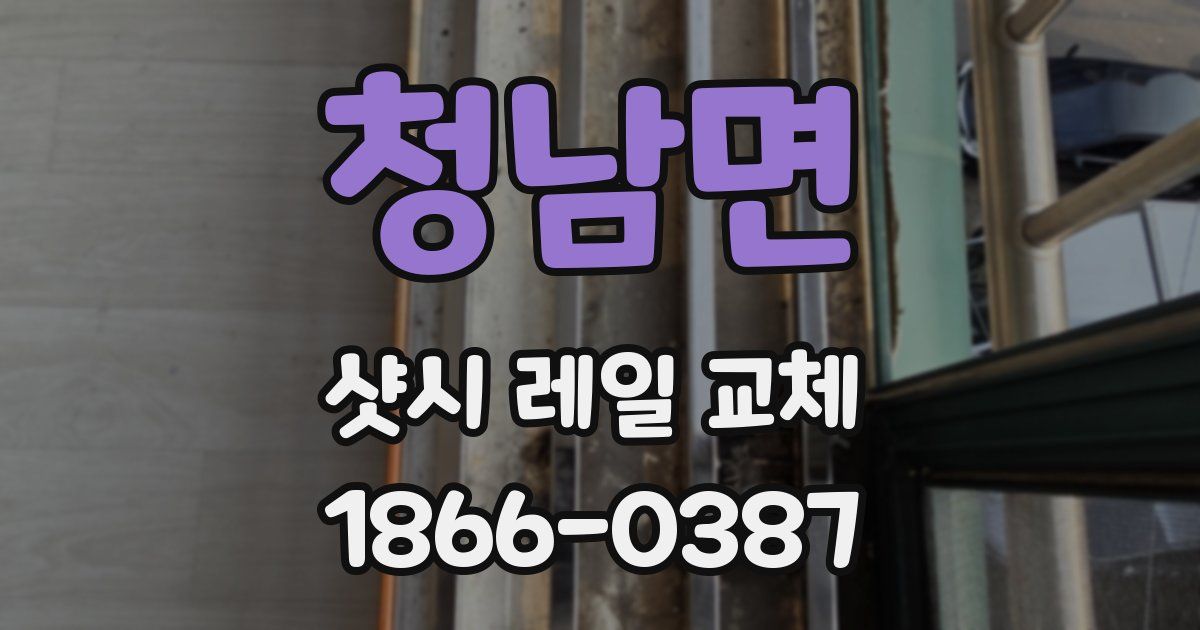 청남면 샷시 레일 교체