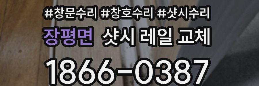 장평면 샷시 레일 교체