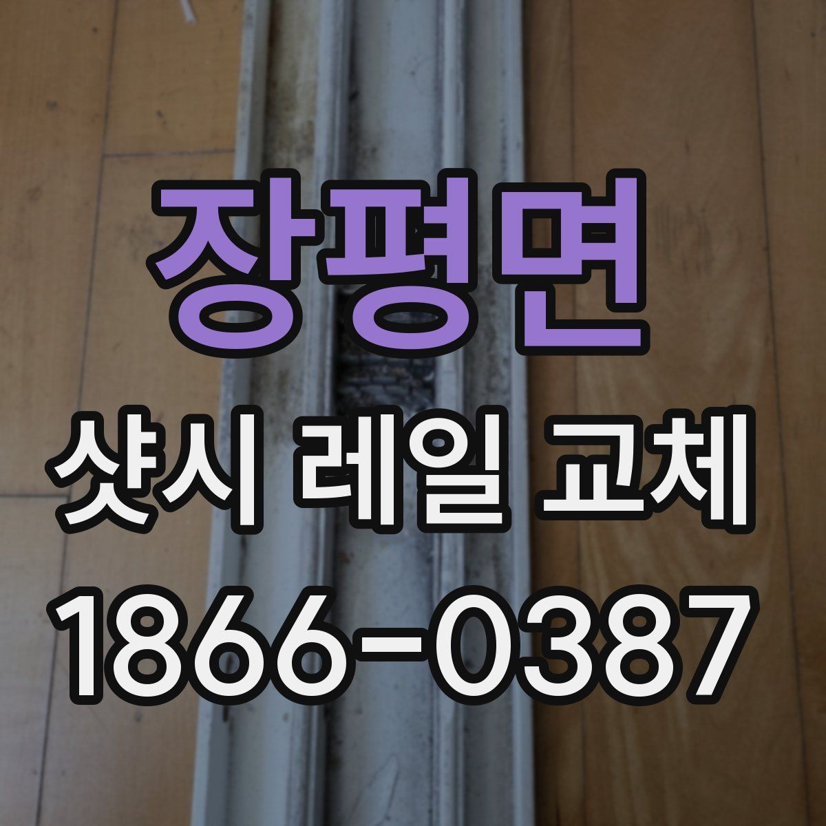 장평면 샷시 레일 교체