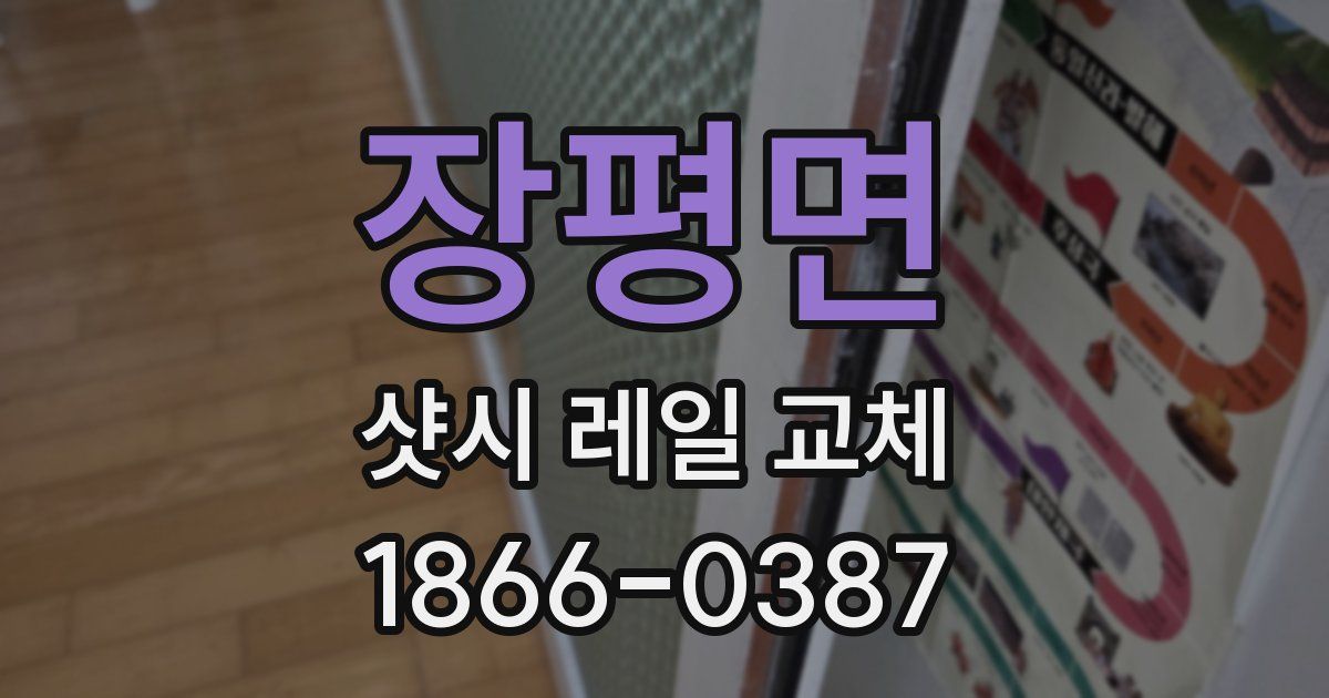장평면 샷시 레일 교체
