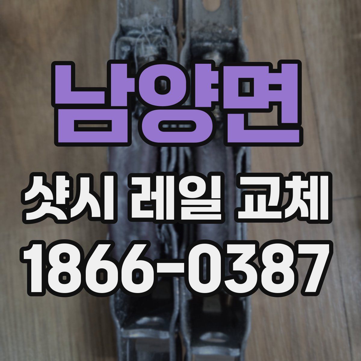 남양면 샷시 레일 교체
