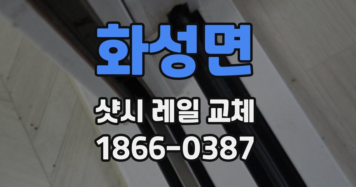 화성면 샷시 레일 교체