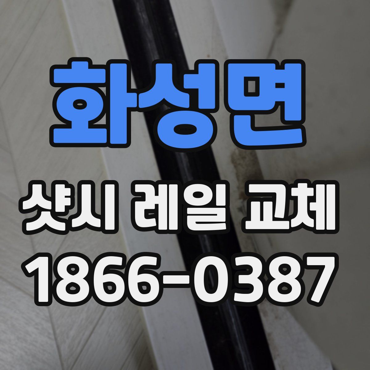 화성면 샷시 레일 교체