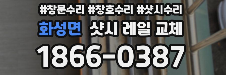 화성면 샷시 레일 교체