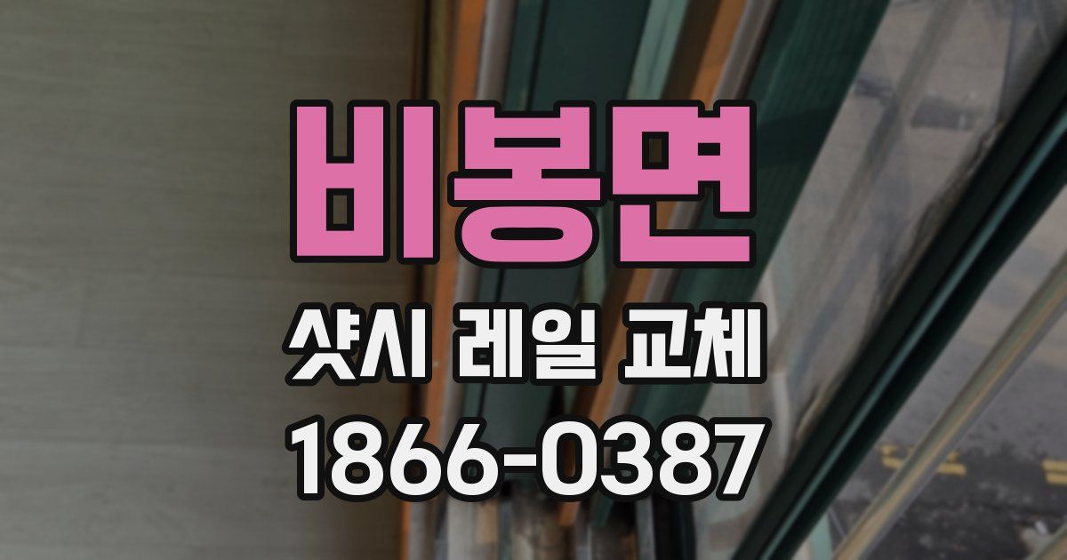 비봉면 샷시 레일 교체