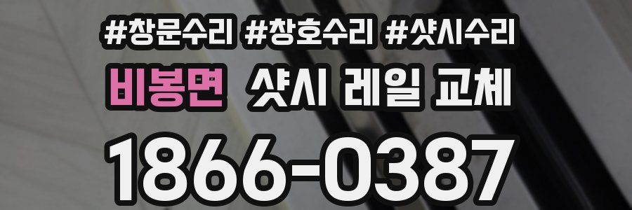 비봉면 샷시 레일 교체