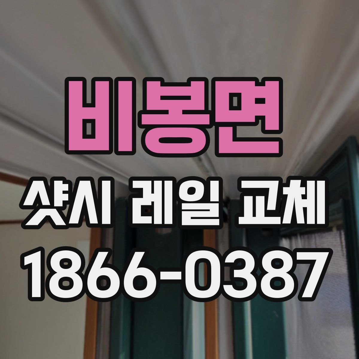 비봉면 샷시 레일 교체