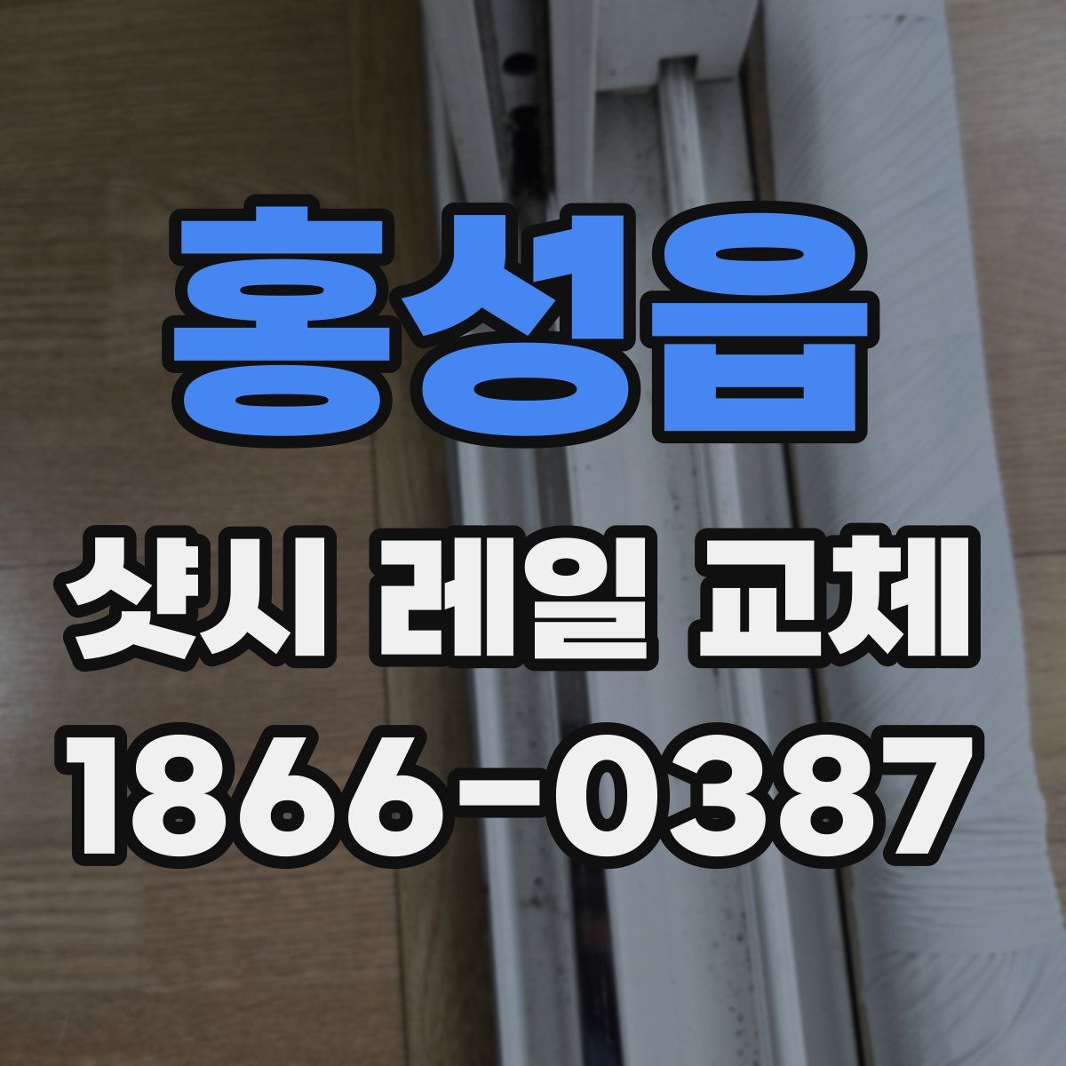 홍성읍 샷시 레일 교체