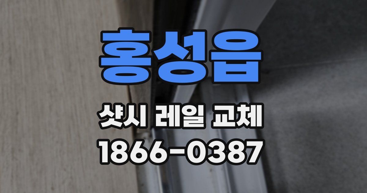 홍성읍 샷시 레일 교체