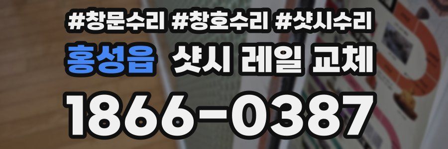 홍성읍 샷시 레일 교체