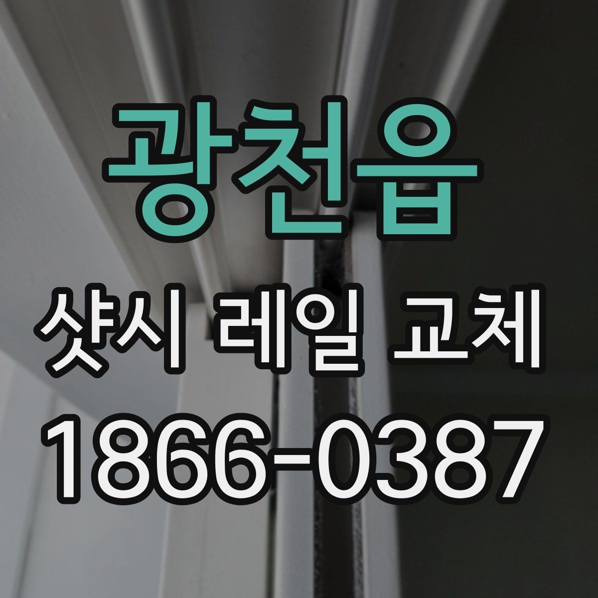 광천읍 샷시 레일 교체 후 창문 사용 편의가 달라지는 포인트