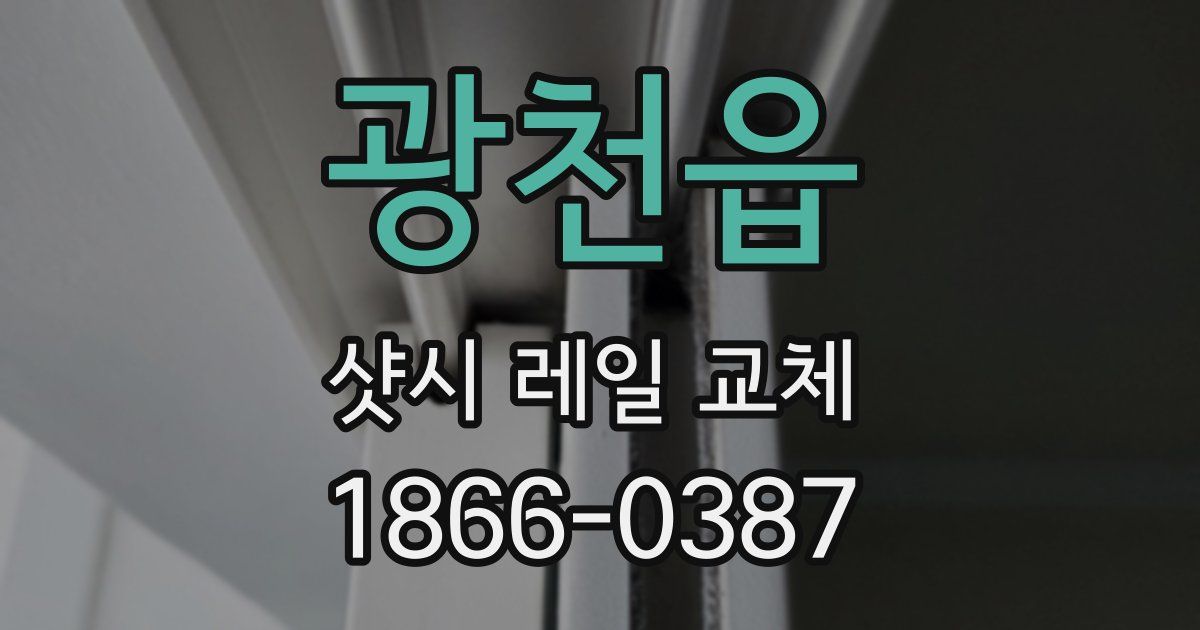 광천읍 샷시 레일 교체