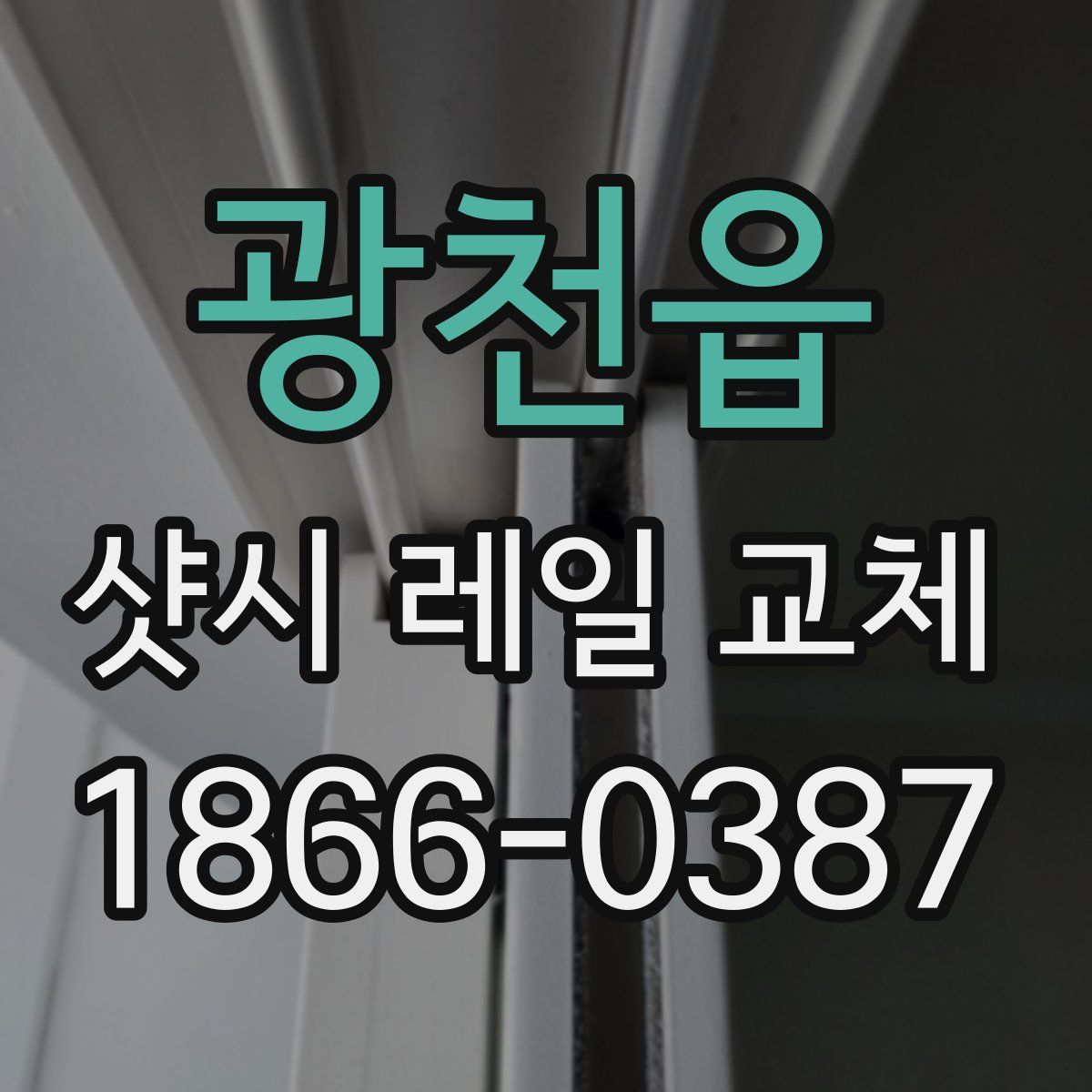 광천읍 샷시 레일 교체