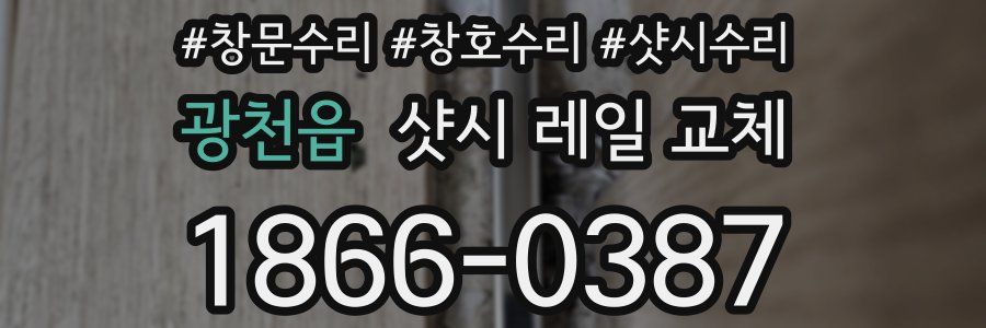 광천읍 샷시 레일 교체