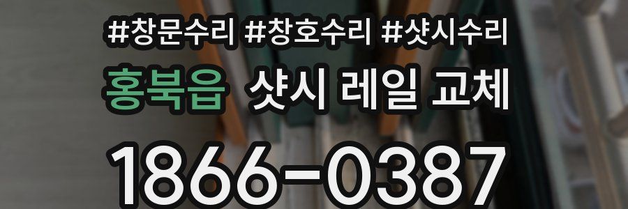 홍북읍 샷시 레일 교체