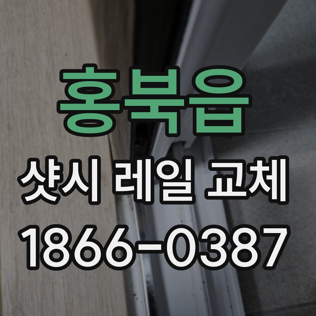 홍북읍 샷시 레일 교체