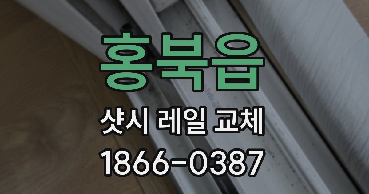 홍북읍 샷시 레일 교체