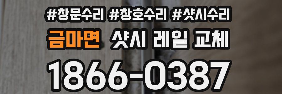 금마면 샷시 레일 교체