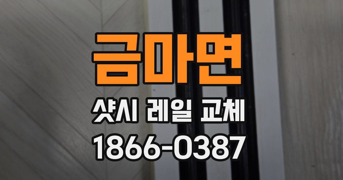 금마면 샷시 레일 교체