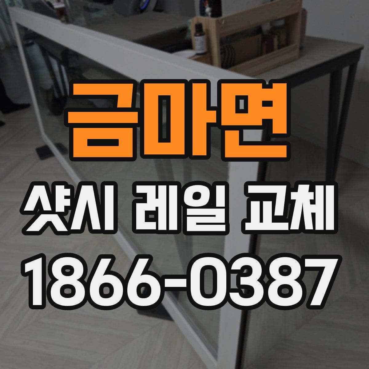 금마면 샷시 레일 교체