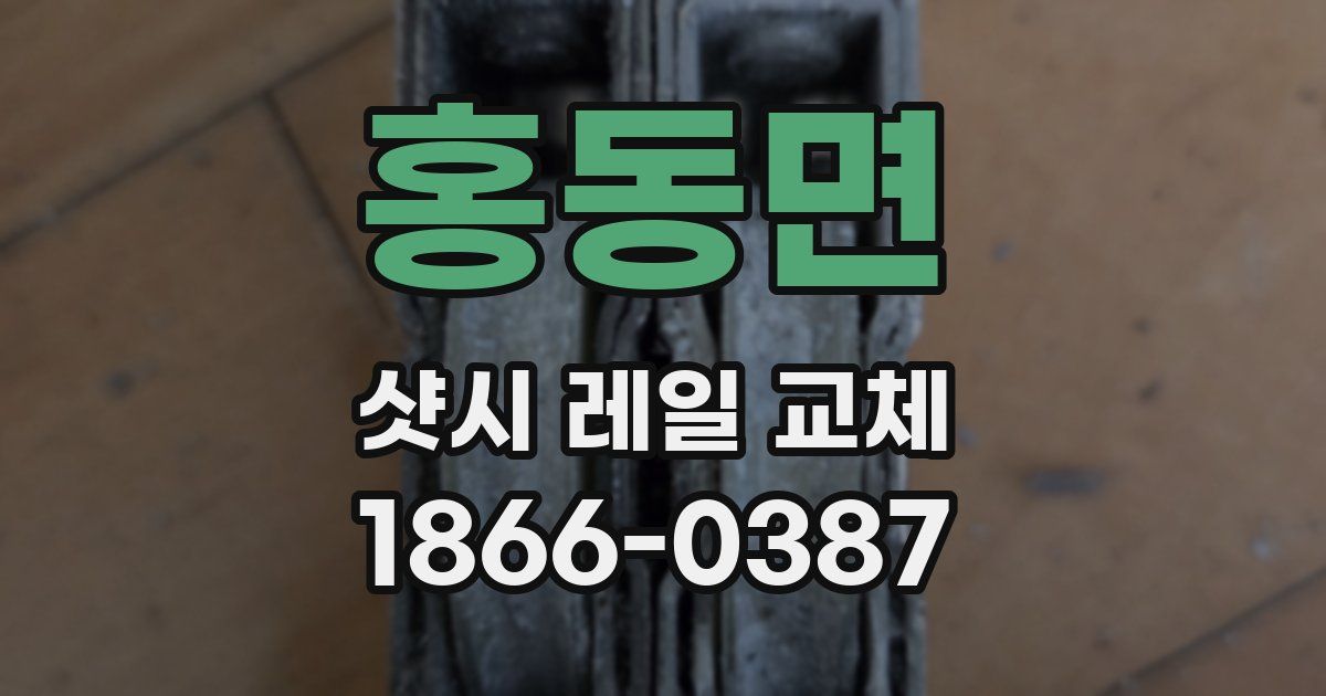 홍동면 샷시 레일 교체
