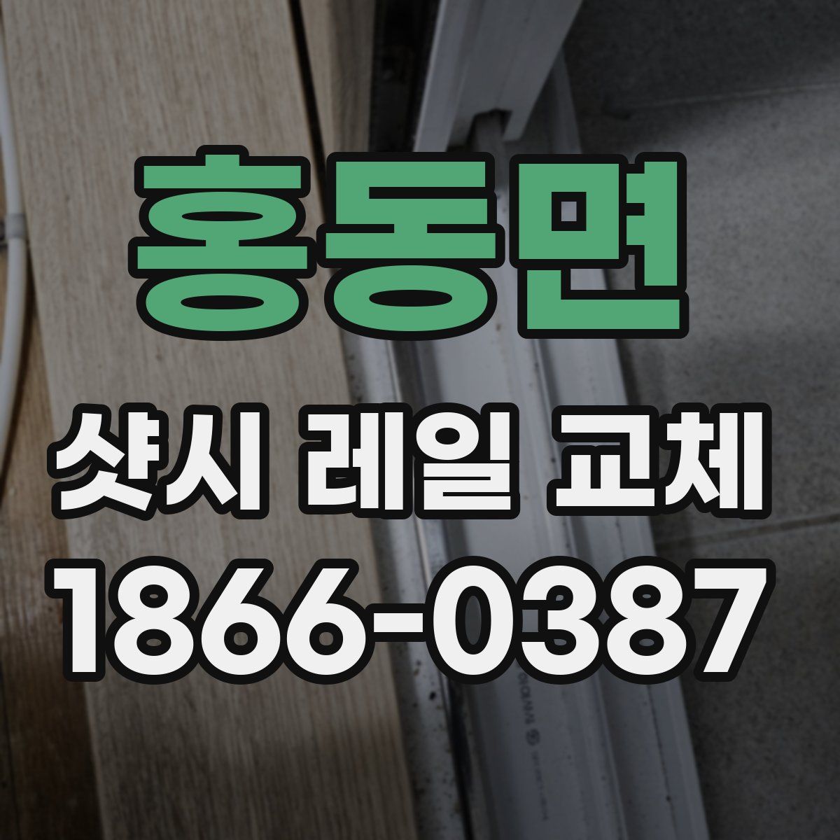홍동면 샷시 레일 교체