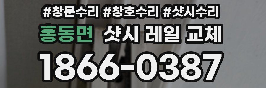 홍동면 샷시 레일 교체