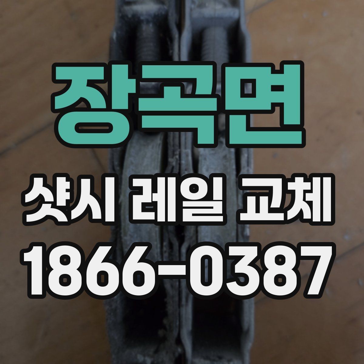 장곡면 샷시 레일 교체 후 관리 요령과 주의사항