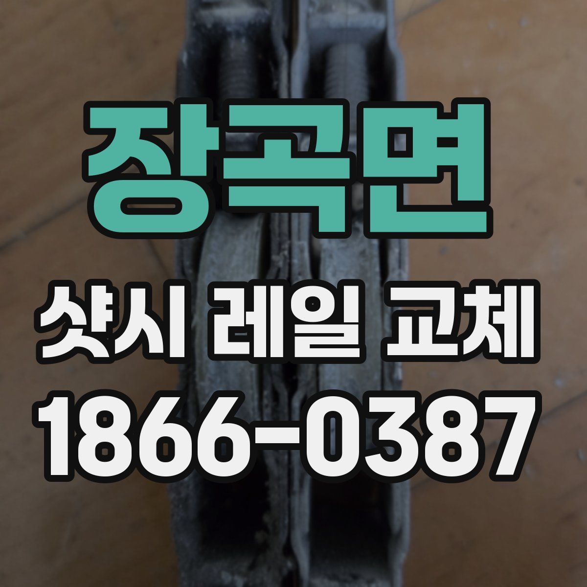 장곡면 샷시 레일 교체