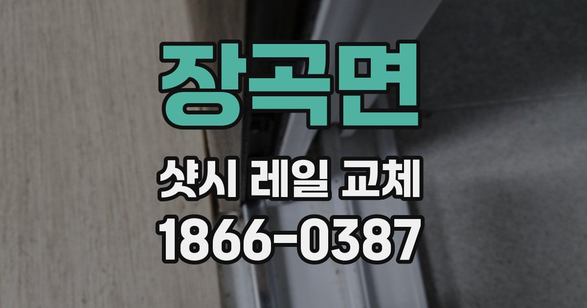 장곡면 샷시 레일 교체