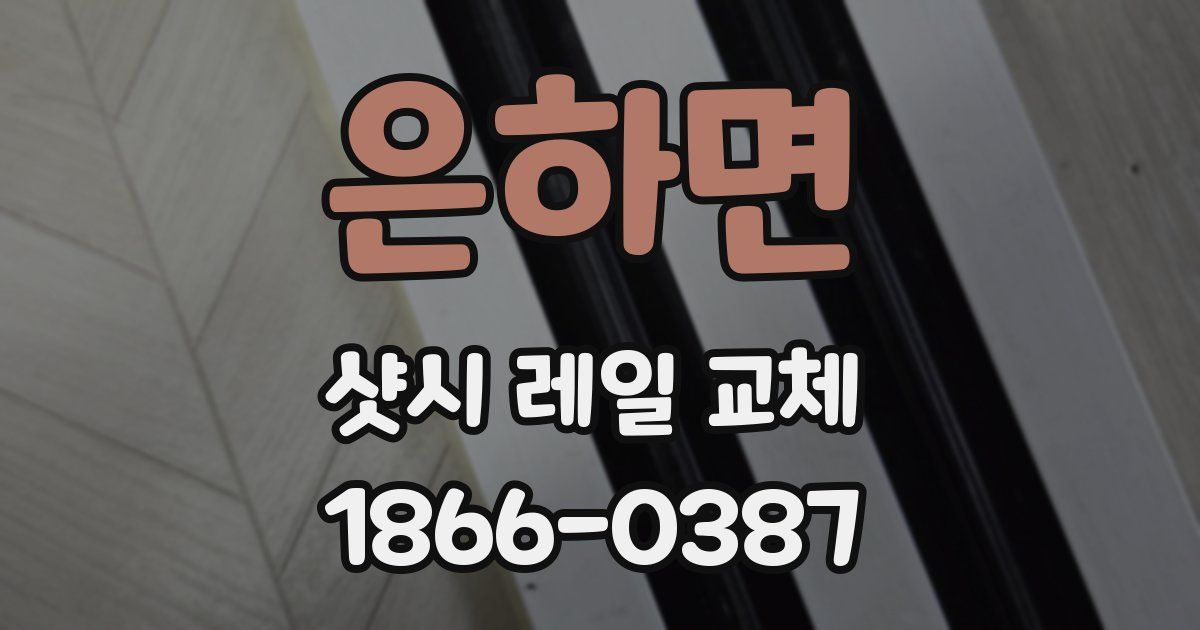 은하면 샷시 레일 교체