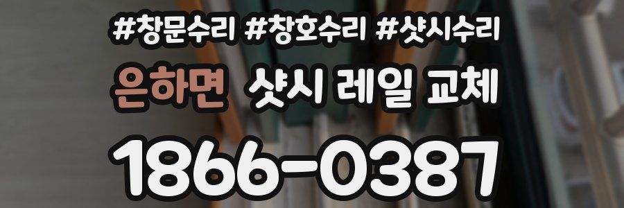 은하면 샷시 레일 교체