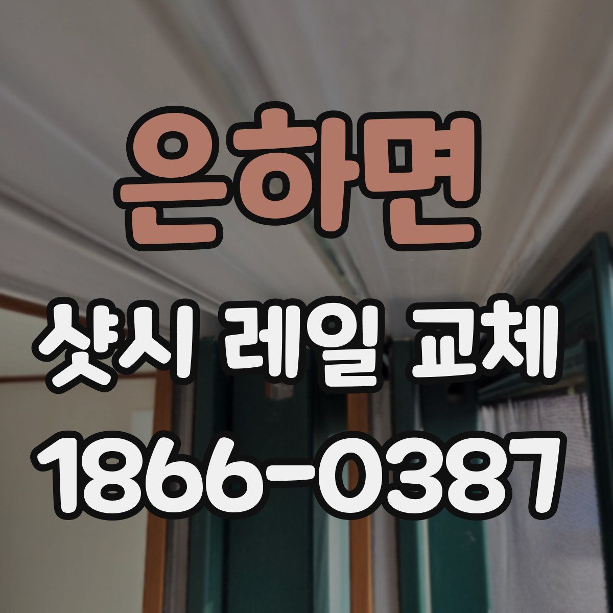 은하면 샷시 레일 교체
