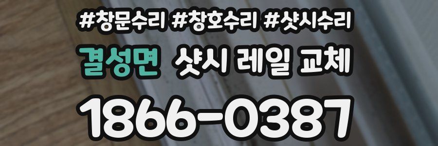 결성면 샷시 레일 교체
