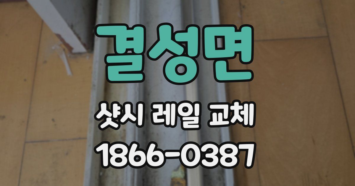 결성면 샷시 레일 교체