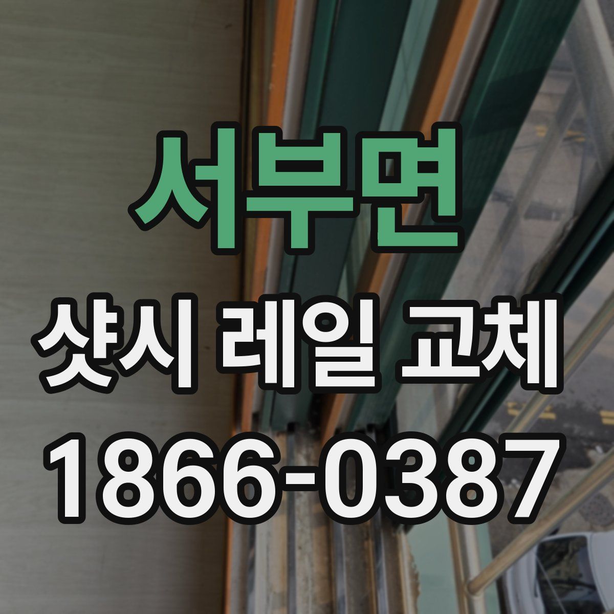 서부면 샷시 레일 교체