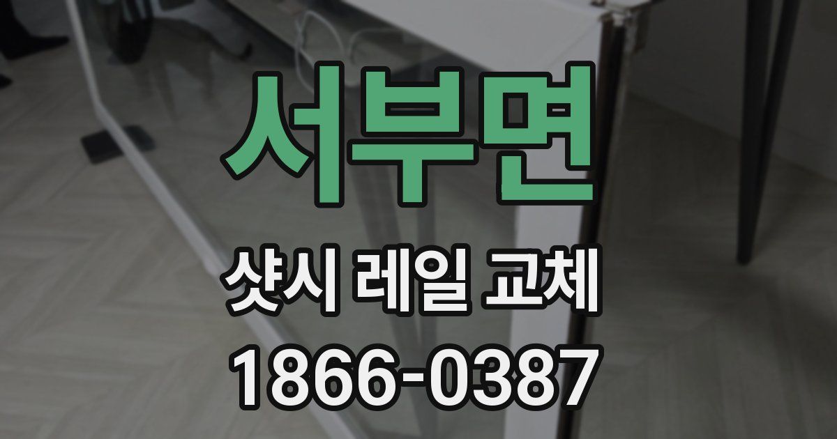 서부면 샷시 레일 교체