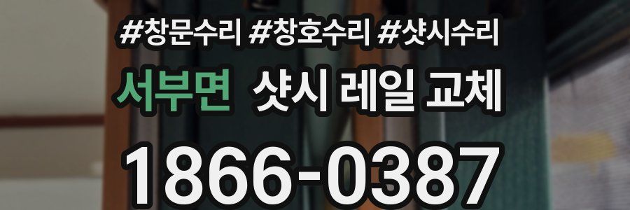 서부면 샷시 레일 교체