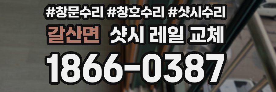 갈산면 샷시 레일 교체
